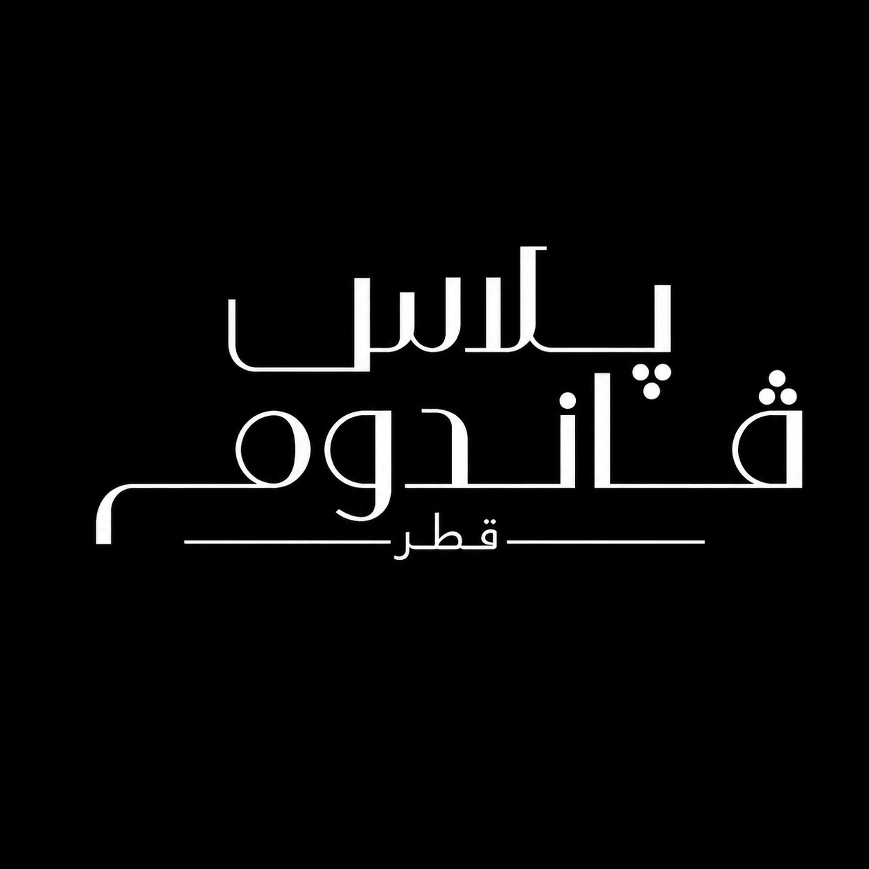 فندق فاندوم لوسيل.. إقامة راقية في قلب وجهة نابضة بالحياة